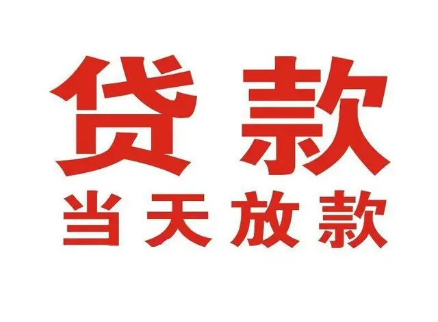 沔城回族镇个人借钱|沔城回族镇借钱公司|沔城回族镇个人周转借款
